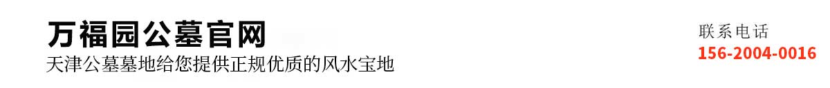 万福园公墓